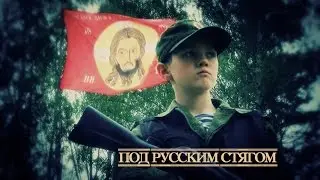 Под русским стягом мини фильм