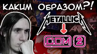 Хотел написать трэш-метал, а получился Дом-2