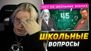 ДРЕЙК ОТВЕЧАЕТ на ШКОЛЬНЫЕ ВОПРОСЫ