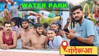 गंगेरुआ वॉटर पार्क || Upkar WaterPark Gangerua Dist.-Seoni M.P. ||  New Amazing Vlog With Friends