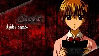 فقدتك .. قمر الزمان