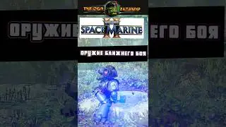 SPACE MARINE 2 | ОРУЖИЕ БЛИЖНЕГО БОЯ / НОВАЯ ИГРА ВАРХАММЕР 40000 #вархаммер #spacemanine2 #игры