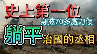 西漢-016 蕭規曹隨 || 劉邦推薦的丞相曹參，是如何成為史上第一位被皇帝認可的 