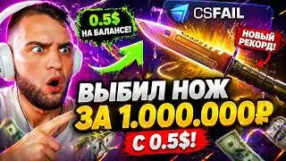 🔴 Выбил НОЖ со 100 на CSFAIL ❗ Как Всегда Окупаться на КС ФЕЙЛ ❓