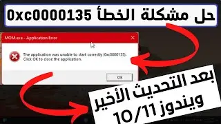 حل مشكلة خطأ Application Error 0xc0000135 بعد التحديث الأخير لويندوز10/11👌