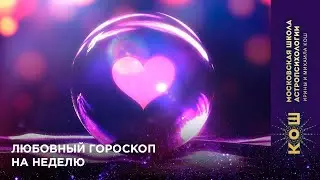 16+ Любовный гороскоп на неделю: 17 - 23 августа 2020