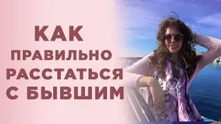Как правильно расстаться с бывшими. Алена Никольская
