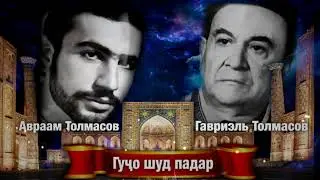 Aвраам Толмасов-  Гуҷо шуд падар