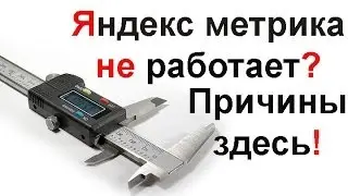 Не работает метрика. Почему Яндекс метрика не работает