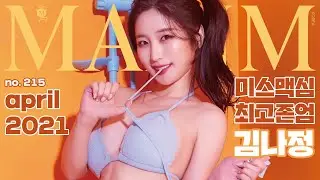 [표지모델] 팬티끈 풀고 입에 물기? 미스맥심 다 된 전직 아나운서_MAXIM 김나정