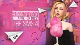 [TS4] Я люблю свою младшую сестру - серия #15 НЕ свидание. Наверно...