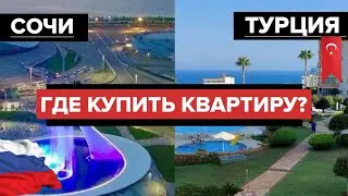 Сочи или Турция? Где ВЫГОДНО ПОКУПАТЬ недвижимость в 2022 году? Почему я выбрал МЕРСИН для ПМЖ?