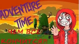 СЫН ФИННА С ЖВАЧКОЙ И РАЗРУШЕНИЕ УУУ?!  - Конец Adventure time! - Теория