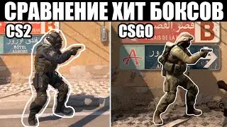 🧿 СРАВНЕНИЕ ХИТБОКСОВ в КС ГО 2 и CS GO - ГДЕ ТОЧНЕЕ СТРЕЛЬБА? | Сорс 2 КС ГО | Обновление КС ГО