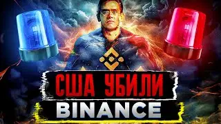 ЭТО КОНЕЦ ДЛЯ BINANCE, КОТОРОЙ МЫ ЕЕ ЗНАЛИ! ДЕНЬГИ ВЫВОДЯТ, CZ УХОДИТ. БИТКОИН БЫЧИЙ СИГНАЛ!