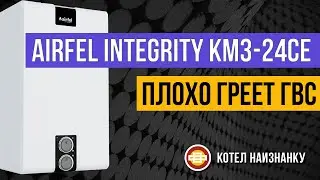 Котел Airfel Integrity KM3 - 24CE плохо греет ГВС