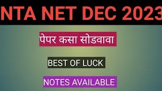 BEST OF LUCK UGC NTA NET EXAM 2023. पेपर सोडवण्याची पद्धत.