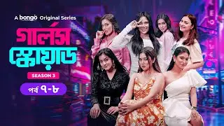 গার্লস স্কোয়াড সিজন ৩ | Episode 7-8 | Mahi, Chamak, Samonty, Marzuk Russell, Emon | Drama Series