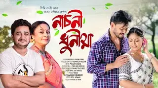 Nasoni Dhunia | Babon Bornil | Limi Devi | Kumaresh | Rajkumar | Assamese Song | Official Release 4K