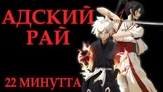 ТОЗАҚ ЖҰМАҚ | Адский рай | ҚЫСҚАША 22 МИНУТТА