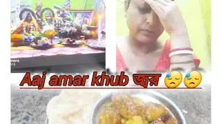 ajj amar khub জ্বর 😓🙏তবুও ঘরের সব কাজ একা হাতেই সামলাতে হয় 🙏🙏