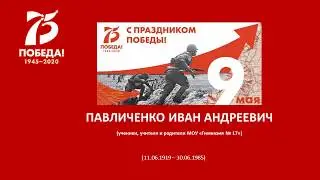 ПАВЛИЧЕНКО ИВАН АНДРЕЕВИЧ