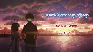 နှစ်ကိုယ်ကြားသစ္စာ(သို့)စန္ဒာ - ညီငယ်