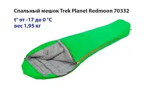 Спальный мешок (спальник) кокон Trek Planet Redmoon 70332