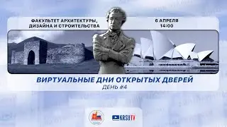 Виртуальные Дни открытых дверей в КРСУ 2023. ФАДИС