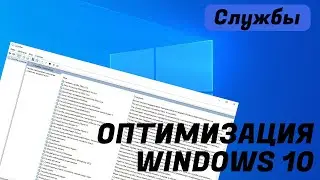 ОПТИМИЗАЦИЯ WINDOWS 10 - ОТКЛЮЧЕНИЕ СЛУЖБ - 2024