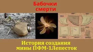 Бабочки смерти. История создания мины ПФМ-1 Лепесток.
