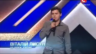 Х Фактор 4 сезон - Виталий Лисун. кастинг Львов