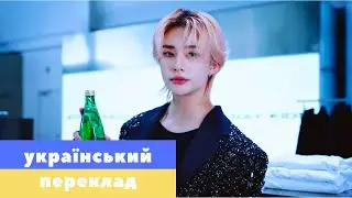 [УКР САБ] Stray Kids 