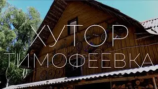 Хутор "Тимофеевка" / ПЕЧОРЫ / ПСКОВ
