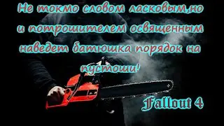 Fallout 4,прохождение,выживание на одной жизни,без брони,V.A.T.S.,ближний бой,взрывчатка,стрим№2.