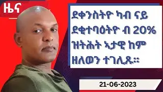 ዕለታዊ ዜና ካብ ሃርሞኒ 21-06-2023