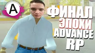 ФИНАЛ ЭПОХИ ADVANCE RP (или нет?)