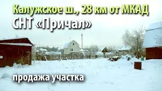 участок пучково | купить участок калужское шоссе | участок снт причал