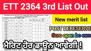 ETT 2364 3rd list out/ new list/sc ro open bc ews / ਮੈਰਿਟ ਹੋਰ ਡਾਊਨ ਆਵੇਗੀ!