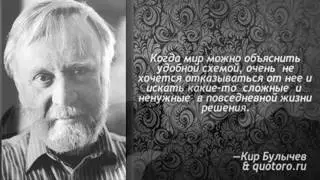 Кир Булычёв