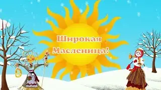 Широкая Масленица! Театрализованная игровая программа