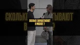Сколько зарабатывают в Москве ? 