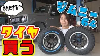 【ジムニー】64のタイヤ、どっち買う？｜TOYO or グッドリッチ