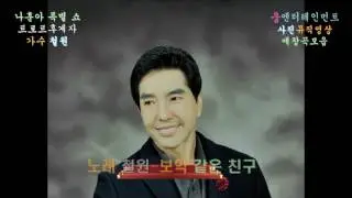★나훈아 특별쇼 트로트후계자★가수 철원 애창곡모음12곡1.내 생에 못잊을사람2.고장난 벽시계3.연모4.보약같은 친구5.홍랑6.보고싶다 내사랑7.나를두고 아리랑8.귀여운여인외4이상웅