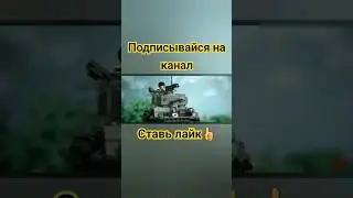 Лего танки🤩 