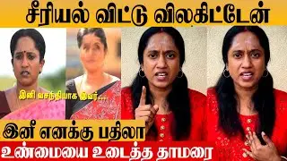 Chinna Marumagal Serial யில் நான் விலக காரணம் இதுதான் - தாமரை கொடுத்த அதிர்ச்சி காரணம்