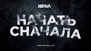 начать сначала🤾‍♀️ трейлер фильм🤾‍♀️| 2021 |