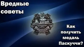 Вредные советы: как получить медаль Паскуччи?