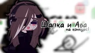 |💭Оформление на конкурс 💭:^ / by:Nerli=] (ленивое видео) @anbichannn