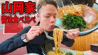 日本全国の胃袋を喜ばせる山岡家醤油ラーメンで幸せ大食い